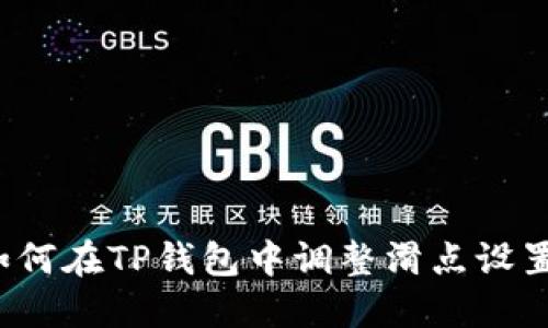 如何在TP钱包中调整滑点设置？