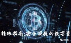 TP钱包跨链转账指南：安全便捷的数字资产转移方