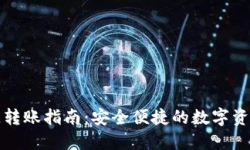 TP钱包跨链转账指南：安全便捷的数字资产转移方式