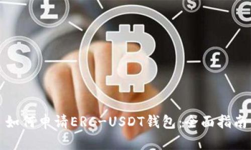 如何申请ERC-USDT钱包：全面指南