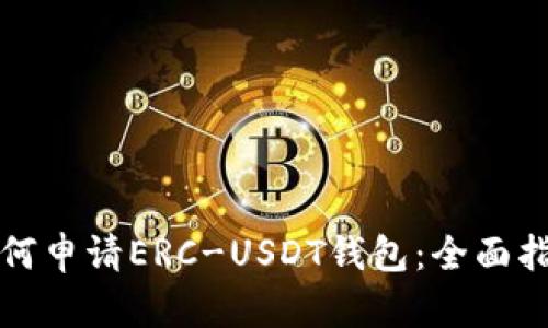 如何申请ERC-USDT钱包：全面指南