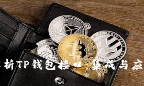全面解析TP钱包接口：集成与应用指南