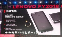 全面解析TP钱包接口：集成与应用指南