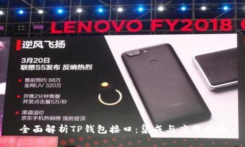 全面解析TP钱包接口：集成与应用指南