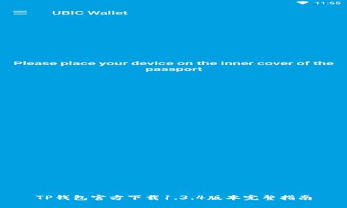 TP钱包官方下载1.3.4版本完整指南