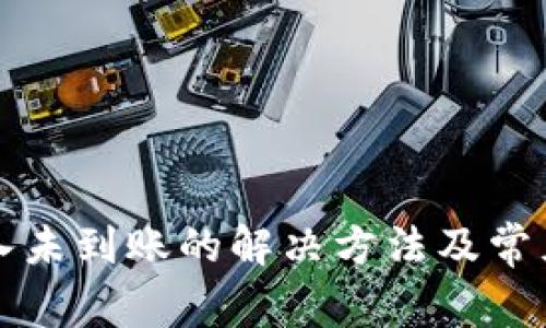 TP钱包转入未到账的解决方法及常见问题解析