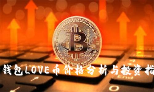 TP钱包LOVE币价格分析与投资指南