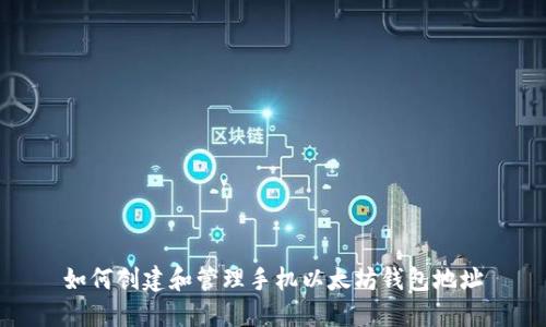 如何创建和管理手机以太坊钱包地址