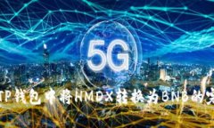 如何在TP钱包中将HMDX转换为BNB的完整指南