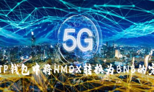 如何在TP钱包中将HMDX转换为BNB的完整指南