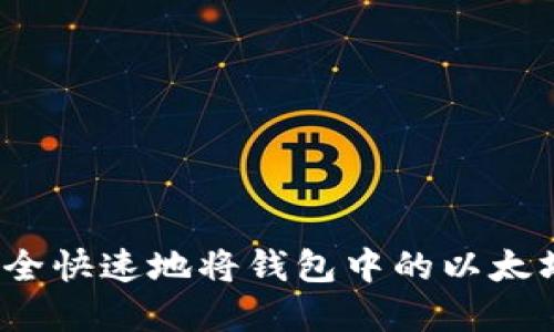 如何安全快速地将钱包中的以太坊卖掉？