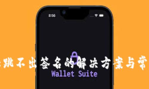 TP钱包登陆跳不出签名的解决方案与常见问题解析