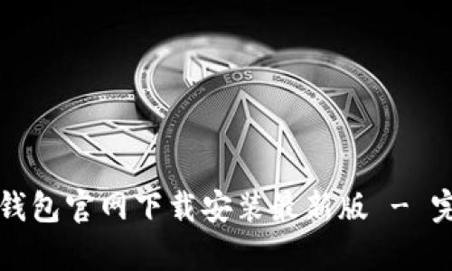 泰达币钱包官网下载安装最新版 - 完整指南