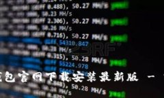 泰达币钱包官网下载安装最新版 - 完整指南