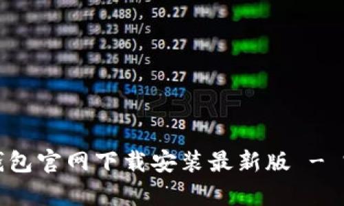 泰达币钱包官网下载安装最新版 - 完整指南