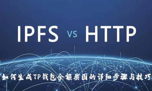 如何生成TP钱包余额截图的详细步骤与技巧