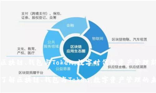 理解区块链、钱包与Token：数字时代的资产管理新工具

深入了解区块链、钱包与Token：数字资产管理的未来