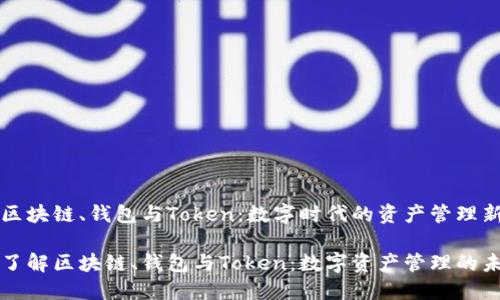 理解区块链、钱包与Token：数字时代的资产管理新工具

深入了解区块链、钱包与Token：数字资产管理的未来