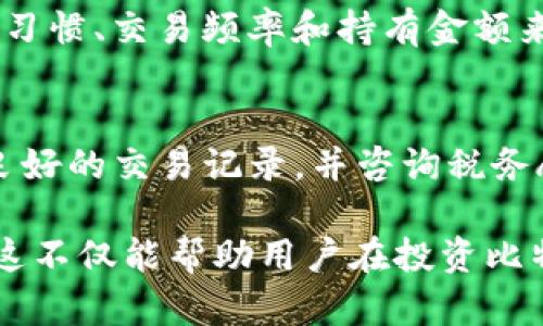 jiaoti比特币钱包完全指南：选择、设置与安全性分析/jiaoti
比特币钱包, 数字货币, 钱包安全性, 钱包类型/guanjianci

比特币钱包的基本概念
比特币钱包是一个用于存储、接收和发送比特币的数字工具。它并不是像传统钱包那样的物理存在，而是一种应用程序或者服务，它存储你的比特币私钥和公钥，确保你可以进行交易。比特币的存储和交易都依赖于区块链技术，钱包只能看作是访问这些比特币的工具。
比特币钱包可以分为多种类型，包括热钱包和冷钱包。热钱包是指在线钱包，方便用户随时使用；而冷钱包则是离线存储比特币，通常被认为更安全，因为它们不易受到黑客攻击。

比特币钱包的类型
在选择一个比特币钱包之前，用户需要了解不同类型钱包的优缺点，以选择最适合自己的。

h4热钱包/h4
热钱包是连接互联网的比特币钱包，适合频繁交易的用户。常见的热钱包有移动应用、桌面应用和在线服务。
优点：
ul
    li方便快捷，随时随地可以进行交易。/li
    li用户体验好，界面友好。/li
/ul
缺点：
ul
    li安全性相对较低，易受到黑客攻击。/li
    li需要信任服务提供商，可能存在资金被盗或钱包关闭的风险。/li
/ul

h4冷钱包/h4
冷钱包是离线存储比特币的方式，包括硬件钱包和纸钱包。它们适合长期持有比特币的用户。
优点：
ul
    li安全性高，黑客很难远程攻击。/li
    li用户完全控制自己的私钥，不依赖第三方。/li
/ul
缺点：
ul
    li不方便进行频繁交易，设置和使用可能较为复杂。/li
    li一旦设备丢失或损坏，可能导致比特币永久丢失。/li
/ul

如何选择合适的比特币钱包
选择一个适合自己的比特币钱包需要考虑多个因素，包括安全性、易用性、费用及功能等。
首先，安全性是选择钱包的重中之重。建议选择那些有良好声誉、经得起时间考验的钱包。目前一些知名的硬件钱包如Ledger和Trezor都备受推荐。
其次，易用性也是一个重要的考虑因素。钱包的界面和操作是否便捷直接影响用户的体验。比如，有的用户可能更喜欢移动端钱包，而有些用户更倾向于桌面端钱包，依据自己的使用习惯选择合适的类型。
然后，费用问题也不可忽视。不同钱包在交易费和使用费上可能存在差异，尤其是热钱包，可能会收取更高的交易费用。
最后，根据使用频率和持有数量选择。如果只是偶尔进行小额交易，可以选择易于操作的热钱包；如果打算长期持有大量比特币，则更推荐使用冷钱包。

比特币钱包的安全性分析
钱包的安全性是用户最关心的问题之一，确保安全是避免遭受金融损失的关键。
首先，用户需确保自己的私钥安全。私钥是访问和管理比特币的唯一凭证，任何人获取了你的私钥，便能完全控制你的比特币。因此，绝对不应与任何人分享你的私钥。
其次，应定期备份钱包数据，以防数据丢失。大多数钱包都提供了备份选项，用户应利用这一功能，定期将钱包数据保存到外部设备或纸质文件上。
此外，用户还应启用两因素认证（2FA），这是增加钱包安全性的有效措施。2FA需用户在登录时提供额外信息，如手机验证码，进一步加强账户保护。
最后，选择使用知名的服务提供商和钱包品牌，检查用户评论和评价，以确定其安全性和可靠性。

比特币钱包的设置步骤
设置一个比特币钱包并不复杂，但用户应仔细遵循每一个步骤，以确保钱包的安全和兼容性。
首先，选择钱包类型。无论是热钱包还是冷钱包，首先要对不同类型进行充分了解，选择最符合个人需求的一种。
其次，下载或购买所选钱包。热钱包用户可以直接从官方网站或应用商店下载，而冷钱包用户则需要在线购买相关硬件。
然后，创建新钱包并记录恢复短语或助记符。大多数钱包在创建后会提供一组恢复短语，用户必须妥善保存，以防止丢失钱包。
接着，设置强密码并启用安全措施。强密码应包含字母、数字及特殊符号，并且不应与其他账户密码相同。
最后，进行小额交易验证钱包是否正常运作。确保一切顺利后，用户可以开始进行更大额的比特币交易。

与比特币钱包相关的常见问题

h41. 比特币钱包是否会丢失我的比特币？/h4
比特币钱包本身并不存储比特币；它仅存储访问这些比特币所需的私钥。当钱包丢失或损坏时，如果没有适当的备份，这可能导致无法访问比特币。确保如前所述的备份步骤能有效防止比特币丢失。

h42. 如何恢复丢失的比特币钱包？/h4
如果钱包丢失，用户可以通过提供的助记符或恢复短语来恢复。此过程依赖于用户在创建钱包时是否备份了这些信息。确保在安全的地方保存这些信息，以便日后能恢复钱包。

h43. 如何确保我的比特币钱包不被黑客攻击？/h4
确保钱包安全的核心在于保护私钥、启用两因素认证以及定期更新软件。使用知名品牌的钱包，并注意不要连接到不安全的网络，避免使用公共Wi-Fi进行交易。

h44. 热钱包和冷钱包的选择标准是什么？/h4
热钱包适合频繁交易和日常使用，更加便利；而冷钱包则适合长期持有，能够提供更好的安全性。用户可根据自己的使用习惯、交易频率和持有金额来选择合适的钱包类型。

h45. 比特币钱包是否需要缴纳税收？/h4
在许多国家，持有比特币本身并不需要缴税，但如果进行交易、出售或兑换成法币，可能会产生资本利得税。用户应保持良好的交易记录，并咨询税务顾问以确保遵从当地法律法规。

通过以上详细的介绍和问题的回答，相信读者对于比特币钱包的选择、设置以及安全性等重要方面有了更深入的理解。这不仅能帮助用户在投资比特币的过程中保护自己的资产，还可以提高他们在数字货币领域的整体知识水平。