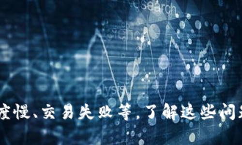 jiaoti如何在TP钱包中查看交易进度/jiaoti  
TP钱包,交易进度,加密货币,数字资产/guanjianci  

## 引言

随着加密货币的流行，越来越多的人开始使用数字钱包来存储和管理他们的数字资产。TP钱包作为一种流行的多链数字钱包，因其用户友好性和功能丰富性受到许多加密货币用户的青睐。那么，当用户在TP钱包中进行交易时，如何查看交易的进度呢？本文将详细介绍这一问题，并解答与之相关的常见问题。

## TP钱包简介

TP钱包是一款支持多种公链（如以太坊、EOS、波场等）以及大量数字资产的数字钱包。其界面简洁易用，提供收益挖矿、去中心化交易所、NFT交易、DApp访问等多种功能，满足用户在不同场景下的需求。

## 如何在TP钱包中查看交易进度

### 1. 打开TP钱包

首先，用户需打开TP钱包应用。登录后，系统会显示用户的资产总览，包括各种数字货币的余额。

### 2. 进入交易记录

用户需要在主界面找到“交易记录”或“历史交易”等类似选项，一般在界面的底部或侧边栏可找到。

### 3. 选择具体交易

在“交易记录”页面，用户可以看到过去的所有交易，包括已完成和待处理的交易。通过时间戳、交易类型等信息，用户可以快速找到自己关心的交易。

### 4. 查看交易状态

点击具体的交易记录后，系统会显示该交易的详细信息，包括交易ID、交易时间、交易金额和状态（待确认、已确认等）。根据不同的区块链和网络拥堵程度，交易的确认状态可能有所不同。

### 5. 使用区块链浏览器

如果用户想要更详细的交易信息，TP钱包中会提供交易哈希（Transaction Hash）。用户可以复制该哈希，并访问相应区块链的浏览器（如Etherscan、Tronscan等）进行深入查询。

## 常见问题

### 问题一：TP钱包的交易速度慢是为什么？

在某些情况下，用户可能会遇到交易速度慢的情况，这通常与以下几个因素有关：

#### 1. 网络拥堵

加密货币的交易需要在区块链网络上进行确认，网络的拥堵程度会直接影响交易的速度。当网络中交易数量激增时，矿工处理交易的速度会下降，导致用户的交易需要排队等待确认。

#### 2. 交易手续费

为了激励矿工优先处理某些交易，用户可以选择设置较高的交易手续费。若用户设置的手续费过低，则其交易可能会被矿工忽略，从而延迟交易的确认。

#### 3. 区块时间

不同的区块链有不同的区块生成时间。例如，比特币的区块时间是10分钟，而以太坊的区块时间则更短。所以，不同平台上交易确认的速度可能会有所不同。

#### 4. 节点问题

TP钱包是通过连接节点来进行交易的，有时节点的延迟也可能影响到交易的速度。用户可以尝试重新连接其他节点，来交易速度。

#### 5. 钱包问题

某些情况下，钱包本身也可能存在问题，比如版本过旧或存在bug，导致交易处理不畅。因此，及时更新钱包也是重要的。

### 问题二：如何提高交易成功率？

要提高在TP钱包中交易成功的几率，用户可以尝试以下技巧：

#### 1. 设置合适的手续费

在进行交易时，设定一个适中的手续费是很重要的。如果手续费过低，交易可能不被矿工优先处理。因此，用户可参考当前网络的平均手续费水平，设置一个合理的数额。

#### 2. 避开高峰期

在交易量较大的时候，中国的节假日或者国外市场交易时间，通常会导致网络拥堵。用户可以选择在网络较为空闲的时段进行交易，以提高成功率。

#### 3. 确认信息正确

在发送交易时，确保所有信息都核对无误，尤其是接收地址和交易金额错误可能导致交易失败。仔细检查确保没有任何错误。

#### 4. 选择稳定的网络环境

在进行交易时，选择一个稳定的网络环境，避免由于网络波动导致的交易失败。

#### 5. 定期更新钱包

保持TP钱包应用的最新版本，以确保其功能正常，避免由于软件问题导致交易失败。

### 问题三：如何解决交易失败的问题？

当用户在TP钱包中遇到交易失败时，可能会感到焦虑。以下是一些可能的原因和解决方案：

#### 1. 资金不足

确保钱包中余额充足，确认输入的交易金额加手续费是否超过钱包余额。如果余额不足，交易会直接失败。

#### 2. 错误的接收地址

在转账时，确保输入的接收地址正确。错误的地址不仅会导致交易失败，有可能还会导致资产丢失。建议使用复制粘贴功能，避免输入错误。

#### 3. 交易发起的时间

如果在网络高峰期发起交易，可能会导致交易拥堵。因此，建议避开高峰时段再次尝试交易。

#### 4. 检查手续费设置

过低的手续费会导致交易被矿工忽略，交易失败。因此，调整手续费设置，使其与网络需求相符。

#### 5. 联系客服

如果多次尝试后仍未成功，建议联系TP钱包的客服。提供必要的交易信息，让他们为你分析具体问题。

### 问题四：TP钱包的安全性如何？

TP钱包的安全性主要体现在以下几个方面：

#### 1. 私钥管理

TP钱包使用非托管模式，意味着用户自行管理私钥。用户的私钥仅存储在本地设备上，只有在用户需要时进行交易。因此，私钥的安全性直接决定了资产的安全性。

#### 2. 多重签名

某些高级用户可以启用多重签名功能，进行交易时需要多个钥匙的批准，提高安全性。

#### 3. 加密技术

TP钱包使用高强度加密算法来保护用户的敏感信息和交易数据，从而防止黑客攻击和线上诈骗。

#### 4. 冷钱包存储

大部分用户的资金是保存在冷钱包中，即脱离网络环境的状态，增加了安全性。冷钱包通常存储大额资金，而TP钱包则用于日常小额交易。

### 问题五：TP钱包会收取交易费用吗？

在TP钱包中，用户进行交易时可能需要支付一定的交易费用。这些费用主要由区块链网络设定，并非直接由TP钱包收取。以下是一些关于交易费用的要点：

#### 1. 费用依据

交易费用通常取决于多个因素，如网络拥堵程度、交易的复杂性等。例如，在以太坊网络中，复杂的合约交易所需支付的费用通常较高。

#### 2. 可调费用

用户在TP钱包发起交易时，可以自行设置手续费的高低。虽然较低的费用可能导致交易速度减缓，但并不会影响交易的有效性。

#### 3. 免费交易

某些情况下，TP钱包会推出优惠活动，给用户提供一定数量的免费交易。这通常在用户首次使用或达到一定交易量时提供。

#### 4. 提高交易效率

交易费用设置可有效提高交易的效率，用户应根据实时的网络状况，灵活调整手续费。

### 结论

在TP钱包中查看交易进度是一个相对直接的过程，用户只需通过钱包的界面轻松找到“交易记录”即可。然而，在使用过程中，用户也可能遇到诸多问题，如交易速度慢、交易失败等，了解这些问题的原因及解决方案将有助于提升用户的交易体验。随着加密货币的持续发展，TP钱包作为一个重要的数字资产管理工具，将在未来承担更大的责任和服务范围。