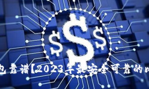 比特币哪个钱包靠谱？2023年最安全可靠的比特币钱包推荐