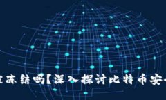 比特币钱包能被冻结吗？深入探讨比特币安全性