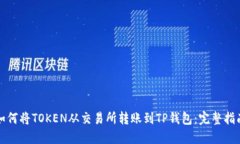 如何将TOKEN从交易所转账到TP钱包：完整指南