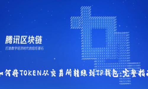 如何将TOKEN从交易所转账到TP钱包：完整指南