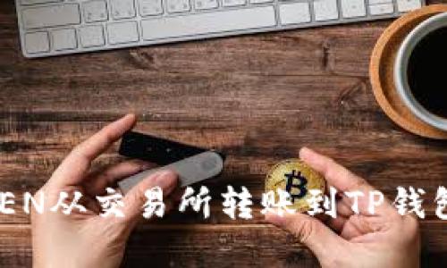 如何将TOKEN从交易所转账到TP钱包：完整指南