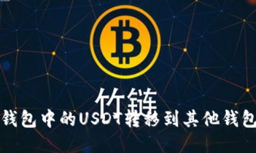 如何将冷钱包中的USDT转移到其他钱包或交易所