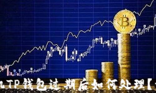 
苹果手机TP钱包过期后如何处理？详细指南