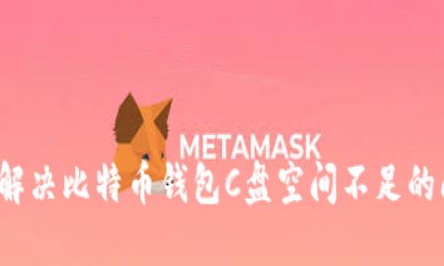 如何解决比特币钱包C盘空间不足的问题？