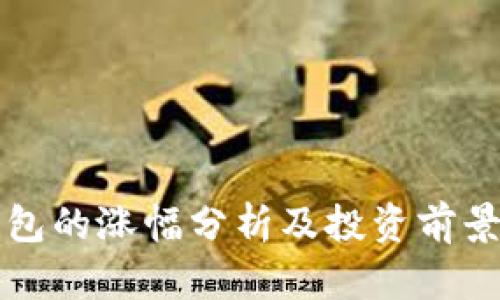 TP钱包的涨幅分析及投资前景展望