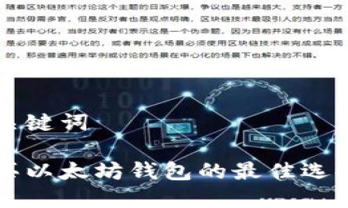 思路和关键词

直接购买以太坊钱包的最佳选择与指南