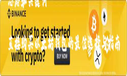 思路和关键词

直接购买以太坊钱包的最佳选择与指南