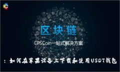 : 如何在苹果设备上下载和使用USDT钱包