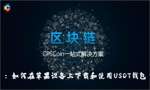 : 如何在苹果设备上下载和使用USDT钱包