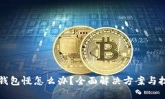 狗狗币钱包慢怎么办？全