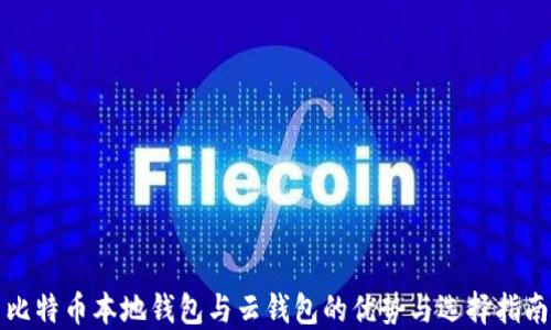 
比特币本地钱包与云钱包的优势与选择指南