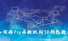 如何将Pig币提现到TP钱包教
