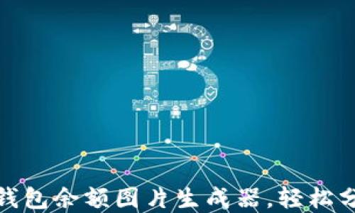 
如何使用比特币钱包余额图片生成器，轻松分享你的资产状况