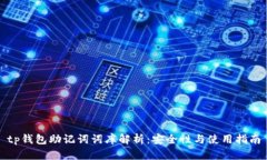 tp钱包助记词词库解析：安