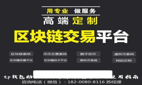 tp钱包助记词词库解析：安全性与使用指南