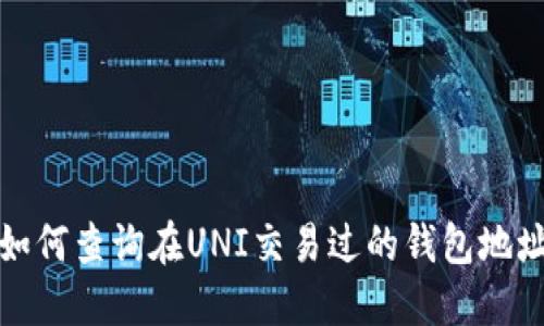 如何查询在UNI交易过的钱包地址