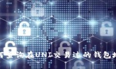 如何查询在UNI交易过的钱