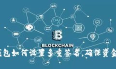 trx钱包如何设置多重签名