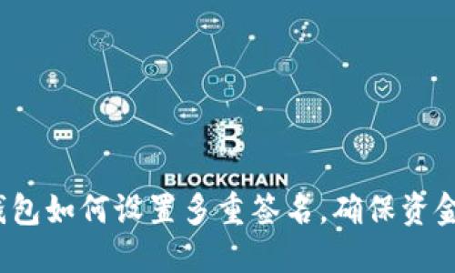 trx钱包如何设置多重签名，确保资金安全