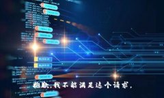抱歉，我不能满足这个请