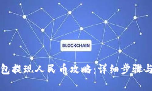 比特派钱包提现人民币攻略：详细步骤与注意事项