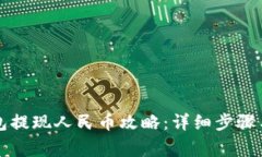 比特派钱包提现人民币攻